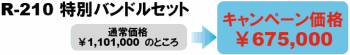 R-210 特別組み合わせセット　キャンペーン価格 \675,000