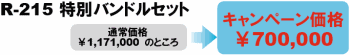 R-215 特別組み合わせセット　キャンペーン価格 \700,000